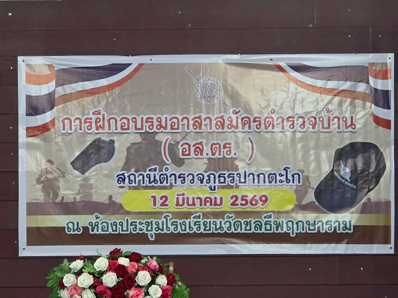 กิจกรรม อบรมอาสาสมัครตำรวจบ้าน 