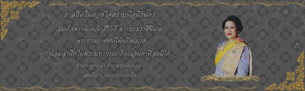 ธ สถิตในดวงใจตราบนิจนิรันดร์